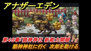 アナザーエデン　第４８章「猫神神社 新能力開眼！」　猫神神社に行く　次郎を助ける　第２部「東方異象編 前編」　メインストーリー攻略　＃３４２　【アナデン】