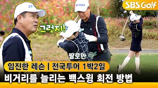 [⛳임진한 레슨] 비거리를 늘리는 백스윙 방법 : 백스윙 회전 연습