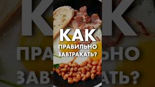 Как правильно ЗАВТРАКАТЬ? // #докторщербатова