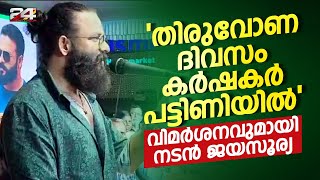 'തിരുവോണ ദിവസം കർഷകർ പട്ടിണിയിൽ';  മന്ത്രിമാർ വേദിയിലിരിക്കെ വിമർശനവുമായി നടൻ ജയസൂര്യ