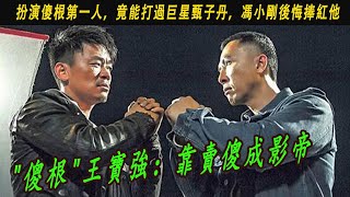 傻根王寶強：靠賣傻成影帝，扮演傻根第一人，竟能打過巨星甄子丹，馮小剛後悔捧紅他