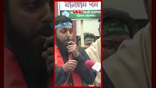 দেড় যুগ পর প্রকাশ্যে শিবিরের প্রতিষ্ঠাবার্ষিকী উদযাপন #jamaateislami #anniversary #shorts