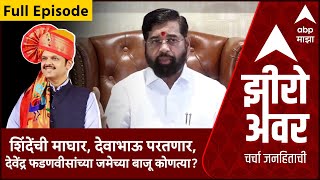 Zero Hour : दिल्लीत बैठक, खातेवाटपावर चर्चा, देवेंद्र फडणीसांच्या जमेच्या बाजू कोणत्या?