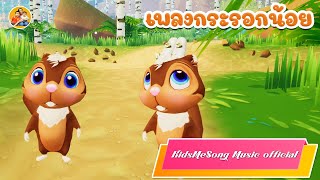 เพลงกระรอกน้อย - KidsMeSong Music Official