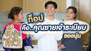 ท็อปคือคุณชายเจ้าระเบียบของนุ่น | ตีท้ายครัว