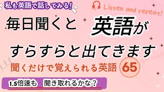 毎日聞くと英語がすらすらと出てきます- 65,  英語,英会話,初級者,english,シャドーイング,聞き流し