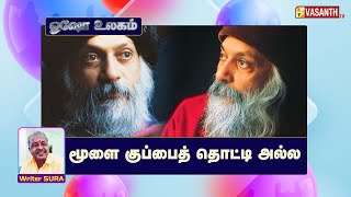 மூளை குப்பைத் தொட்டி அல்ல | Writer Sura | Osho World | ஓஷோ உலகம் | Vasanth TV