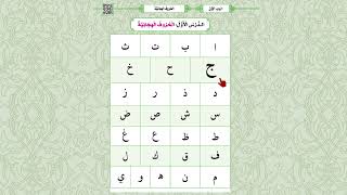 قراءة القاعدة المدنية | الباب الأول - الدرس الأول | الحروف الهجائية