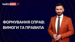 Формування справ: вимоги та правила  №96(150)17.12.21| Формирование дел: требования и правила