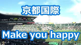 京都国際「Make you happy」