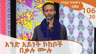 አንድ አይነት ኮከቦች - በቃሉ ሙሉ -  - ጦቢያ ግጥምን በጃዝ #106-20 @Arts Tv World