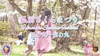 🌸日本一の桜の名所🌸弘前さくらまつり2022🌸桜吹雪の嵐🌸太鳳くん桜ミクとお花見🌸弘前城公園🏯travel JAPAN🗾Cherry blossoms🌸Flowers🌸Hirosaki Castle🏯