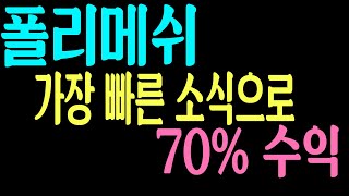 [폴리메쉬] 바이낸스가 직접 운전하는 종목 폴리매쉬, 70% 수익 못내셨나요? 제2의 폴리메쉬 함께 매수하시죠