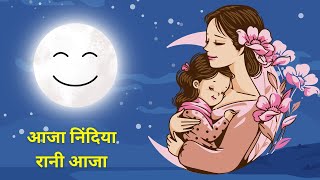 आजा निंदिया रानी आजा | Aaja Nindiya Rani Aaja | Baby Sleep Song | Nursery Rhymes | Kids Lullabies