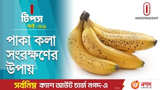 যেভাবে দীর্ঘদিন ভালো থাকবে পাকা কলা | Food | Banana | Life Hacks | I Tips | Independent Tv