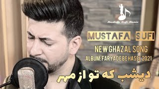 Deshab Ke Tu Az Mehr | Mustafa Sufi |ديشب كه تو از مهر | مصطفى صوفى