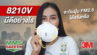 หน้ากาก 3M l EP 1 8210V มีดีอย่างไร จะกันฝุ่นPM2.5 ได้จริงหรือ #8210V #MMS Safety #N95 #PM2.5