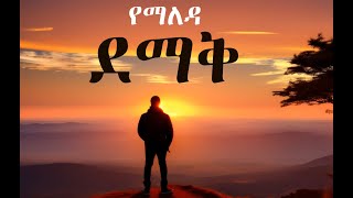 ዘኪ/Zeki- የማለዳ/ Yemaleda/ New Ethiopian Music 2025 (Official Lyric Video)