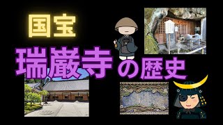 【仙台藩】伊達家菩提寺 瑞巌寺について [松島]