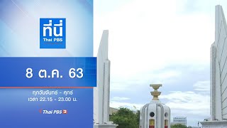 ที่นี่ Thai PBS : ประเด็นข่าว (8 ต.ค. 63)