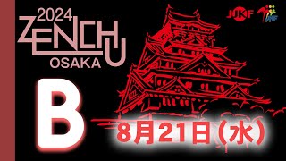 【8月21日配信！】Bコート 第32回全国中学生空手道選手権大会