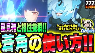 【ゼンゼロ】星見雅と相性抜群っ!! 蒼角の使い方っ!!【ゼンレスゾーンゼロ 考察・攻略・実況】