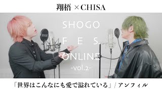 【コラボ】 翔梧×CHISA 「世界はこんなにも愛で溢れている」