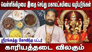 பிரச்சனை படிப்படியாக குறையும் | Neivedhyam | Aanmeegam | Govinda pattar | Madras cooking