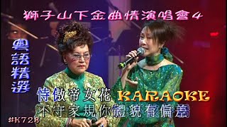 KARAOKE粵語流行曲精選之獅子山下金曲情演唱會4 (有人聲及歌詞字幕) Cantonese Pops with Lyrics Subtitle-Various Artists