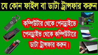 How to Transfer Files from Laptop/Desktop/pendrive | কীভাবে পিসি থেকে পেনড্রাইভে ফাইল পাঠাবেন।