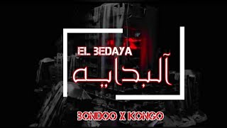 bondoo x kongo - the beginning |  البداية (official music audio)