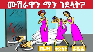 5% የሚሆኑ ሰዎች ብቻ የሚመልሷቸው እንቆቅልሾች | enkoklsh in amharic | ምርጥ 5