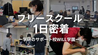 【1日密着】どんな生徒が通うの？フリースクールのリアルな日常を密着取材！！【学研WILL学園】【高田馬場キャンパス】