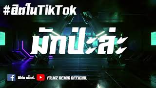 #ฮิตในTikTok  มักป่ะละ - สแน็ก PTmusic แดนซ์ (เบสแน่นๆ) [FiLMZ REMIX]