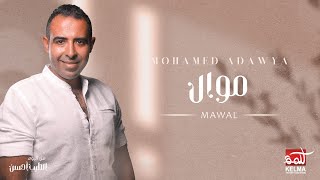 Mohamed Adawya In His Latest Mawall Track -محمد عدويه -  عجبي عليك يا زمن