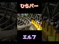 【木製コースター】【遊園地・テーマパーク】エルフ（ひらかたパーク）