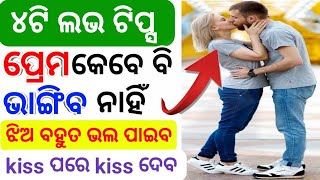 ଏହି ୪ଟି tips ପ୍ରେମକୁ କେମିତି ସଫଳ କରିବା|| prema kemiti saphala heba || odia love tips||odia new tips