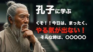 儒教の祖　孔子から学ぶ　今日はまったくやる気が出ない！　そんな時は、　＃名言　＃格言　＃感動する言葉