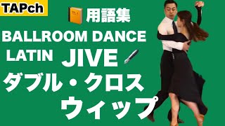 【社交ダンス】ダブル・クロス・ウィップ《ジャイブ》困ったときの用語集