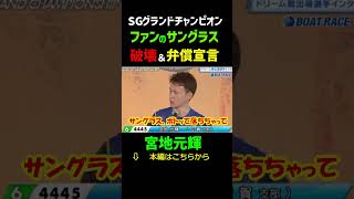 宮地元輝がファンのサングラス破壊！桐生順平も爆笑