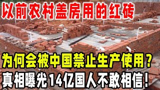 以前农村盖房用的红砖！为何会被中国禁止生产使用？真相曝光14亿国人不敢相信！