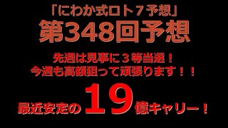 【ロト７攻略！】第３４８回予想数字はこちら！