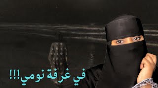 قصة في غرفة نومي!!!#قصص_اسرار _البيوت