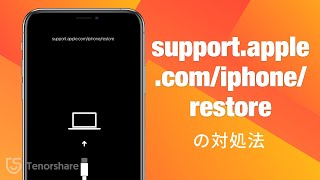 【iOSアップデート不具合】「support.apple.com/iphone/restore」が出た場合の対処法