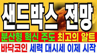 샌드박스코인 전망  //  긴급속보 분산형 혁신주도 최고의 알트선정 바닥코인 세력 대시세 이제시작초입 세력 미쳤다 매집여부 확인합시다  기회!!!!!  분명 예언했습니다!!!