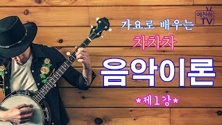 예찬하 박사의 가요로 배우는 [차차차 음악이론강좌 1]