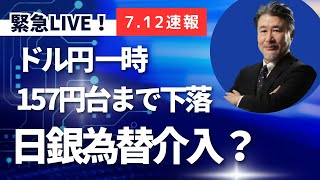 【JFX LIVE！】CPI後にドル円一時157円台まで下落！日銀為替介入？今日の戦略と相場展望（2024年7月12日）