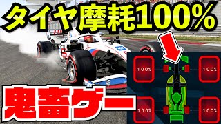 タイヤ摩耗１００%まで走った結果がヤバ過ぎた件【F1 2021】【検証】