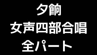 01 「夕餉」松下耕編(女声合唱版)MIDI 全パート