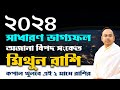 Mithun Rashi 2024 | মিথুন রাশির সাধারণ ভাগ্যফল 2024 | Gemini 2024 General Horoscope by Santanu Dey